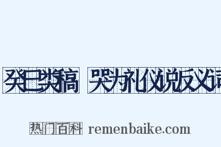 癸巳类稿·哭为礼仪说反义词是什么意思的图片